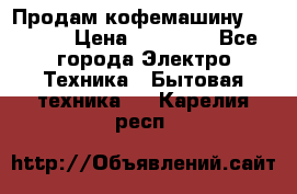 Продам кофемашину Markus, › Цена ­ 65 000 - Все города Электро-Техника » Бытовая техника   . Карелия респ.